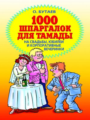 cover image of 1000 шпаргалок для тамады на свадьбы, юбилеи и корпоративные вечеринки